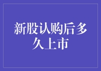 新股认购后多久上市？且听小弟细细道来