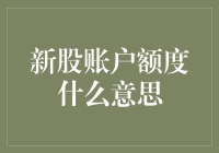 新股账户额度是什么意思？一招教你搞懂！