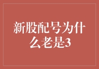 新股配号为何总是3？揭秘背后真相！