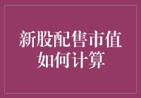 新股配售市值计算：为何你的钱包总是瘪的？