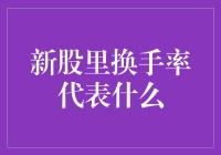 股市小技巧：新股里的换手率到底代表啥？