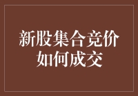 新股集合竞价：揭秘股票市场如何达成开盘价的神秘过程