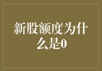 分析新股额度为零的原因及其对策