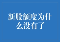 新股市值未达预期：新股额度为何无缘分配？