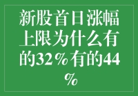 股市新秀：当32%遇上44%，新股首日涨幅上限是个啥？