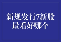 新规发行7新股最看好哪个：从政策背景到市场潜力的全面解析