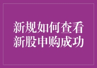 新规下如何有效查看新股申购成功？