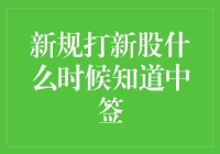 什么？打新股中签查询竟然不是签到打卡？