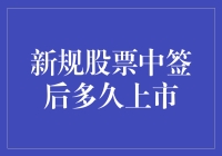 新规下股票中签后多久可以上市？新规对新股上市流程影响分析