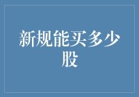 新规下，投资者能买多少股？——解读股票交易新规对个人投资的影响