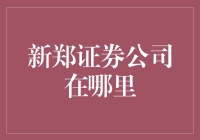 新郑证券公司：穿越古都时空的神秘交易所