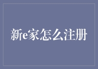 注册新e家：带你走进智能家居新时代！