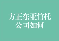 方正东亚信托公司如何在合规与创新中实现可持续发展