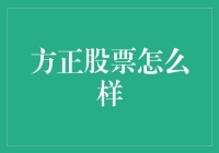 方正股票投资潜力分析与风险控制策略