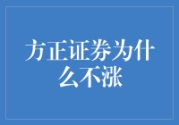 方正证券股票为何长期不涨？深入探究其背后的原因