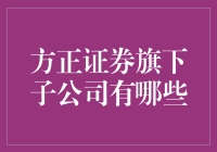 方正证券旗下子公司一览：多元化业务布局下的协同发展