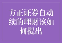 方正证券自动续期理财产品如何提出赎回？一种专业的操作指南