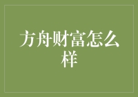 方舟财富：探索中国财富管理领域的新星