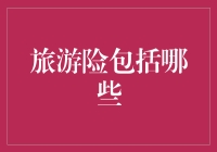 旅行保险包罗万象？这些保障你可别错过！