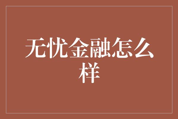 无忧金融怎么样