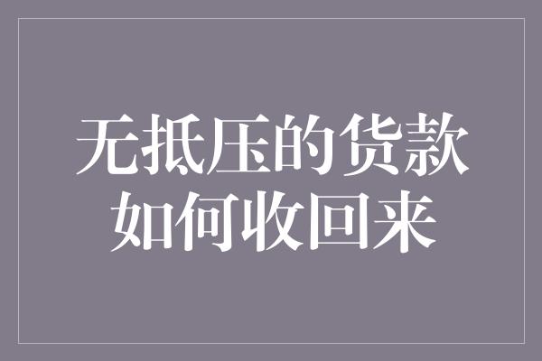 无抵压的货款如何收回来