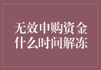 无效申购资金解冻机制详解