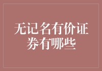 无记名有价证券：这钱，你拿得我都不知道是谁的！