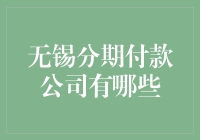 无锡分期付款公司：为企业和个人提供灵活支付方案