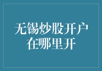 无锡炒股开户：从新手到大神的不归路