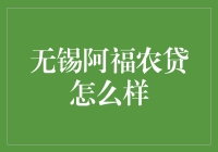 无锡阿福农贷：农村信贷市场的一股清流？