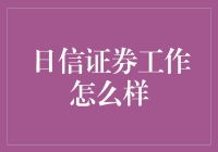 日信证券工作的那些事儿：是券商，也是心灵鸡汤供应商