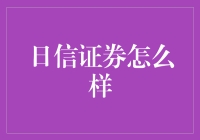 日信证券：投资与理财的专业领航者