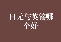 日元和英镑，谁才是我的终极钱包守护神？