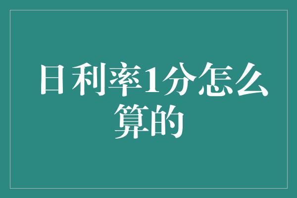 日利率1分怎么算的