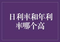 日利率和年利率：哪种更高？探究背后的金融逻辑