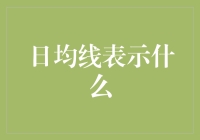 日均线心得：别看它像根棍子，那是你财富的指南针