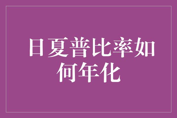 日夏普比率如何年化