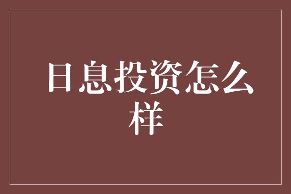 日息投资怎么样