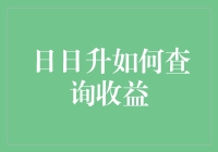 日日升查询收益的秘密武器