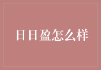 日日盈：数字化资产管理平台的革新者