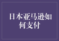 日本亚马逊怎么付款？不买个寿司机器人行不行？