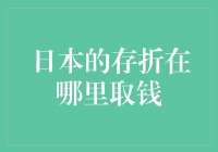 日本银行存折的取款方式全解析：现金与非现金渠道