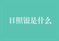 日照银——当阳光不再是免费的午餐