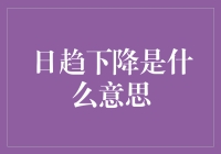 日趋下降是啥意思？跟我一起揭秘！