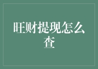 我的旺财提现之旅：如何查到你昨天掉了多少金豆子？