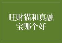 金融理财助手之选：旺财猫与真融宝对比分析