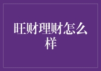 旺财理财：互联网金融的新兴之星？全面解析与评价