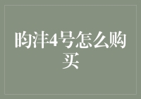 昀沣4号私募基金购买攻略：全面解析与策略指南