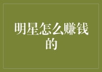 明星的赚钱秘籍：他们到底在干啥？