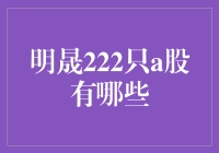 明晟222只A股大揭秘：究竟有哪些妖孽藏身其中？